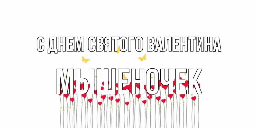 Открытка на каждый день с именем, Мышеночек С днем Святого Валентина шары много на палочках Прикольная открытка с пожеланием онлайн скачать бесплатно 