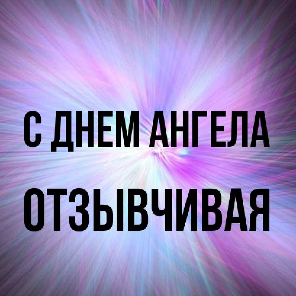 Открытка на каждый день с именем, Отзывчивая С днем ангела ангельский свет Прикольная открытка с пожеланием онлайн скачать бесплатно 