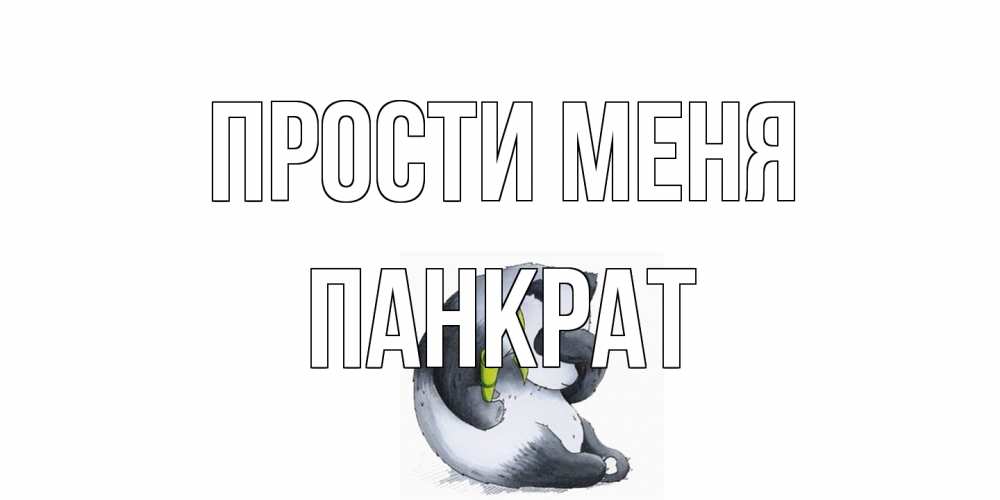 Открытка на каждый день с именем, Панкрат Прости меня прости меня с пандой и держи бамбук Прикольная открытка с пожеланием онлайн скачать бесплатно 