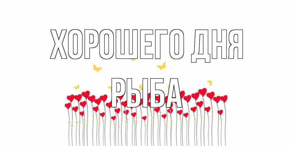 Открытка на каждый день с именем, Рыба Хорошего дня удачи Прикольная открытка с пожеланием онлайн скачать бесплатно 