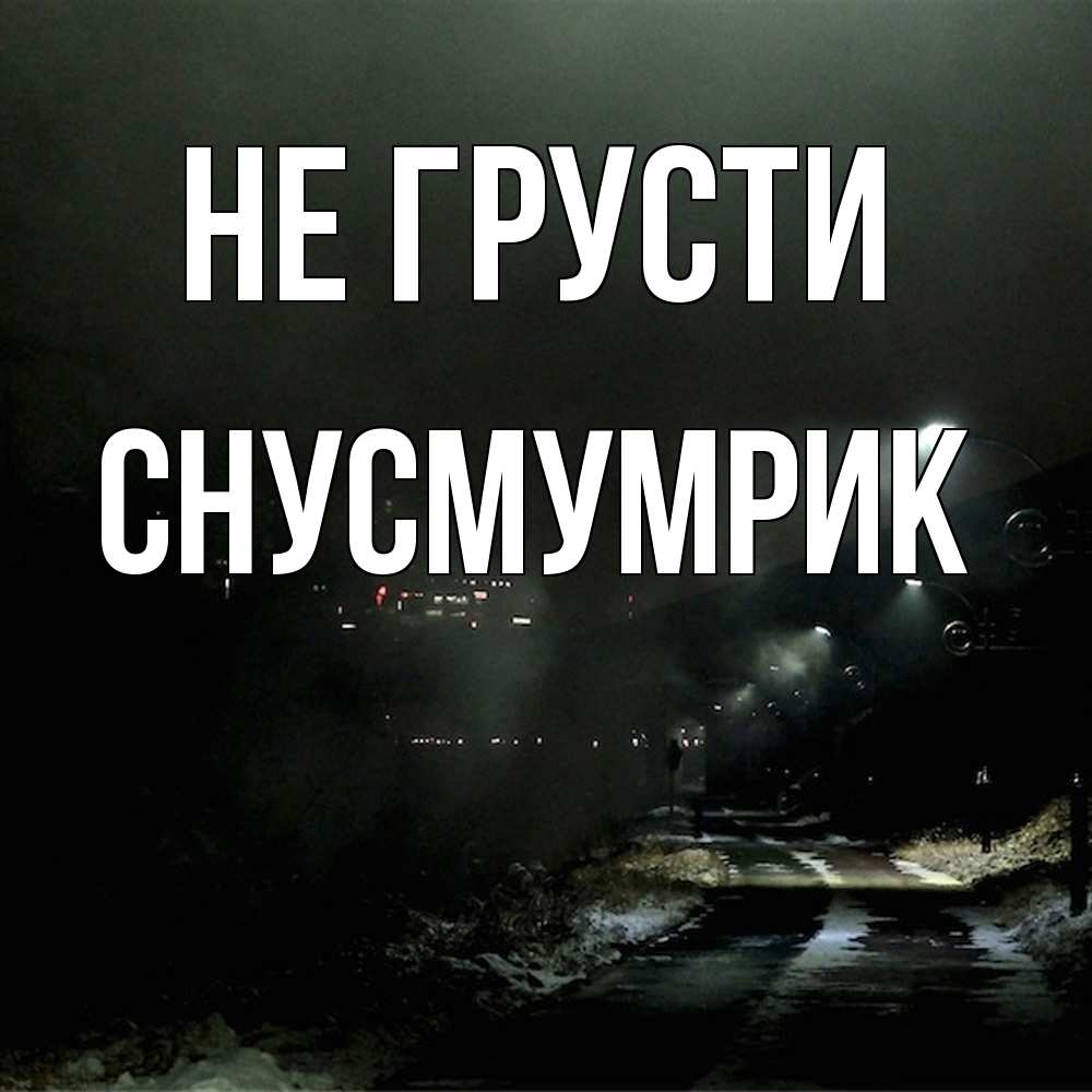 Открытка на каждый день с именем, Снусмумрик Не грусти фонари Прикольная открытка с пожеланием онлайн скачать бесплатно 