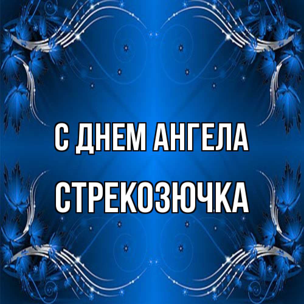 Открытка на каждый день с именем, Стрекозючка С днем ангела красивая рамочка с узорами Прикольная открытка с пожеланием онлайн скачать бесплатно 