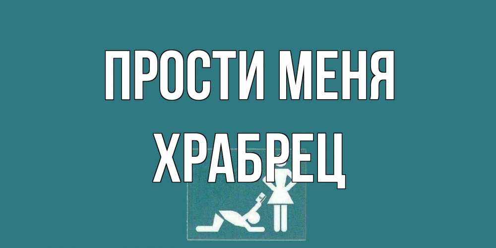 Открытка на каждый день с именем, Храбрец Прости меня прости Прикольная открытка с пожеланием онлайн скачать бесплатно 
