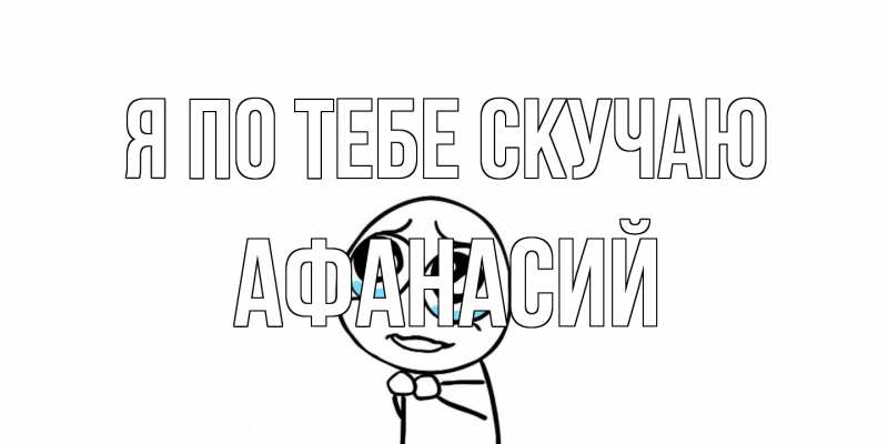 Картинка Я по тебе скучаю, Афанасий