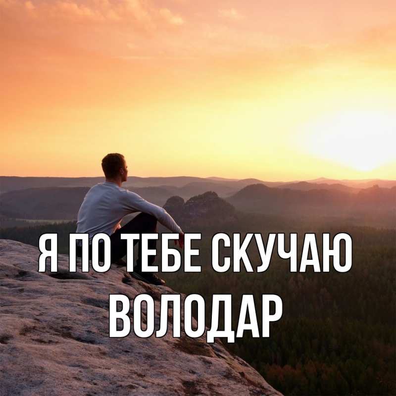 Картинка Я по тебе скучаю, Володар