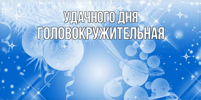 Картинка Удачного дня, Головокружительная