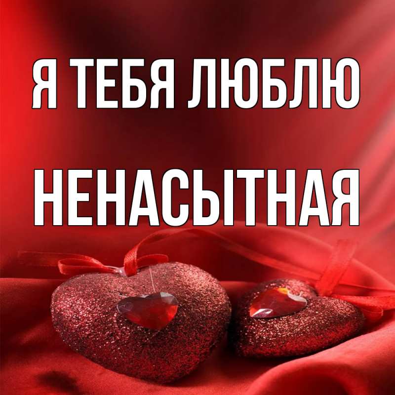 Картинка Я тебя люблю, Ненасытная