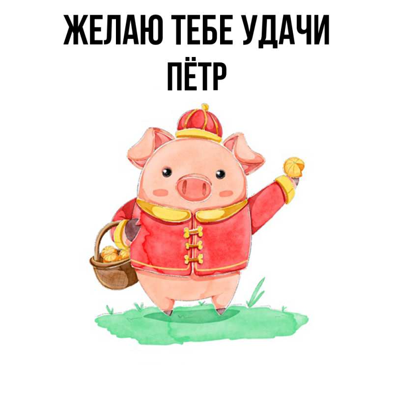 Картинка Желаю тебе удачи, Пётр