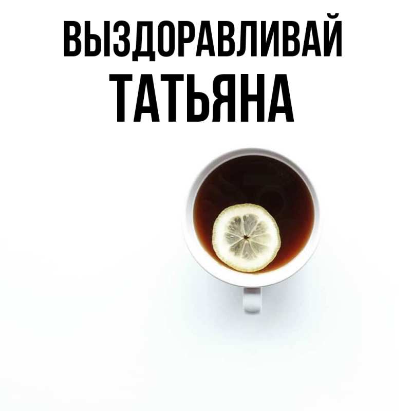 Картинка Выздоравливай, Татьяна