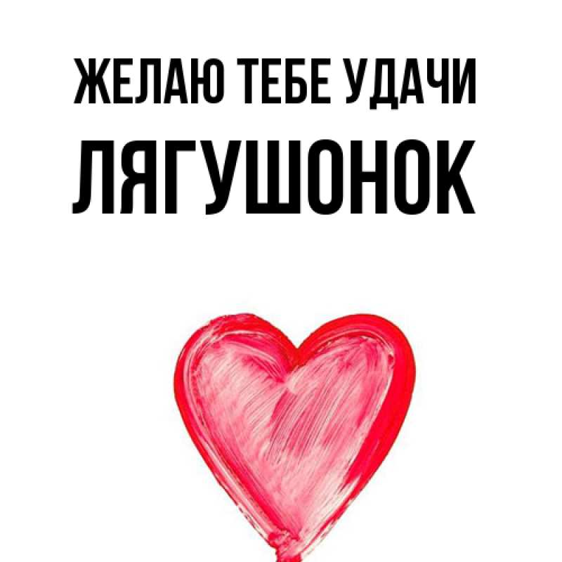 Картинка Желаю тебе удачи, лягушонок