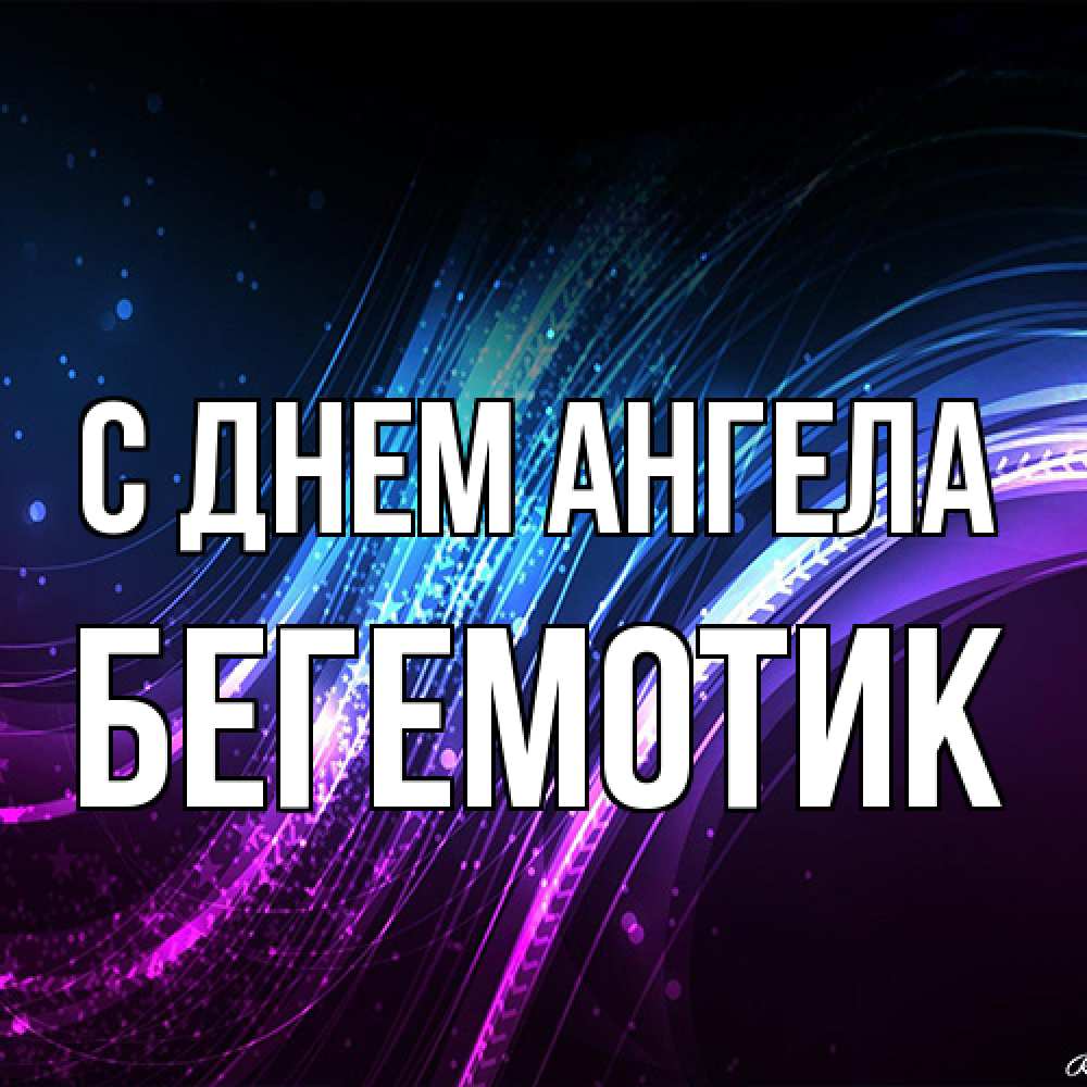 Открытка на каждый день с именем, Бегемотик С днем ангела фиолетовый фон Прикольная открытка с пожеланием онлайн скачать бесплатно 