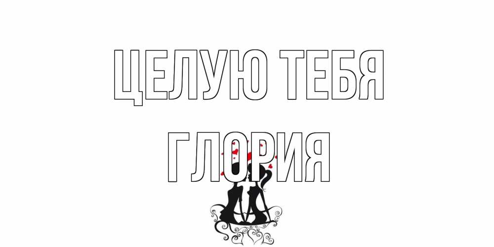 Открытка на каждый день с именем, Глория Целую тебя силует, поцелуй Прикольная открытка с пожеланием онлайн скачать бесплатно 