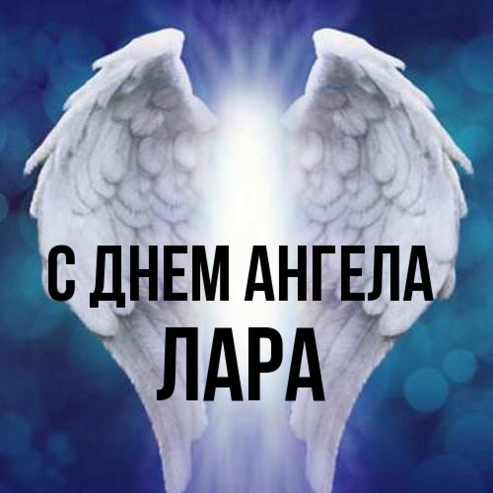 Открытка на каждый день с именем, Лара С днем ангела синий фон и крылышки Прикольная открытка с пожеланием онлайн скачать бесплатно 