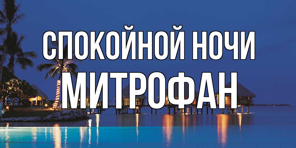 Открытка на каждый день с именем, Митрофан Спокойной ночи морское пожелание сладких снов Прикольная открытка с пожеланием онлайн скачать бесплатно 