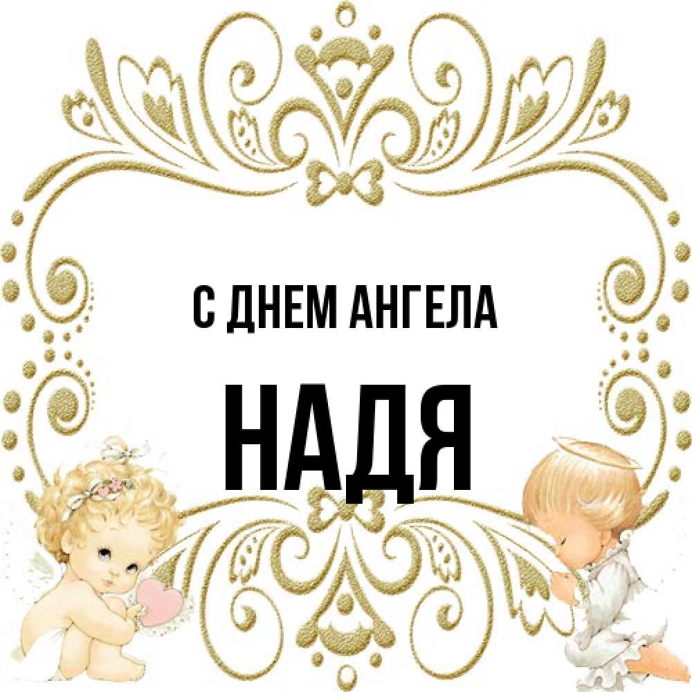 Открытка на каждый день с именем, Надя С днем ангела с именинами поздравляют два красивых ангела. Один с сердечком другой молится Прикольная открытка с пожеланием онлайн скачать бесплатно 