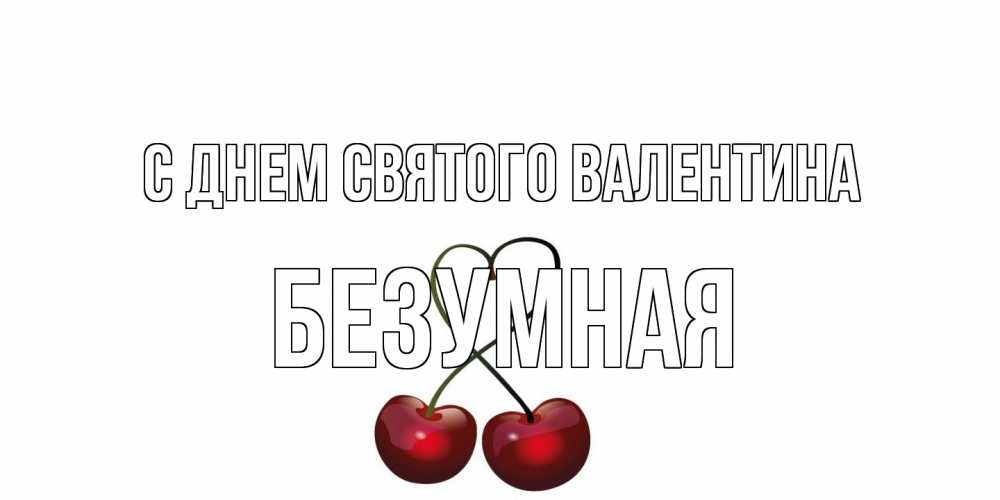 Открытка на каждый день с именем, безумная С днем Святого Валентина вишни сплелись как сердечко для девушки Прикольная открытка с пожеланием онлайн скачать бесплатно 