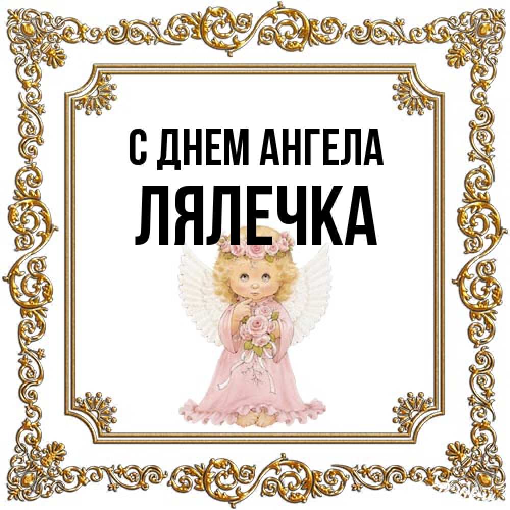 Открытка на каждый день с именем, лялечка С днем ангела девочка ангел с крыльями и цветами в розовом платье Прикольная открытка с пожеланием онлайн скачать бесплатно 