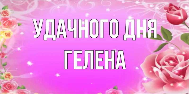 Открытка с именем, Гелена, Удачного дня