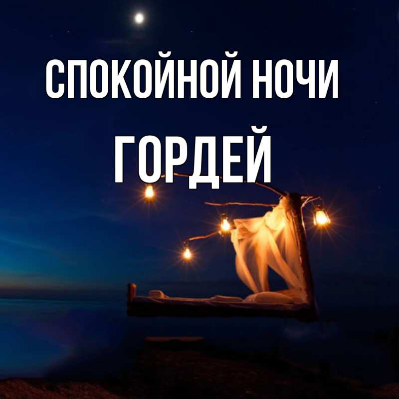 Картинка Спокойной ночи, Гордей