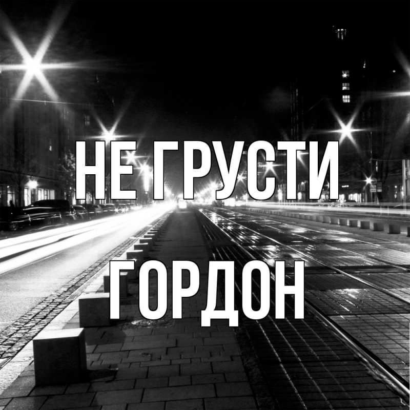 Картинка Не грусти, Гордон