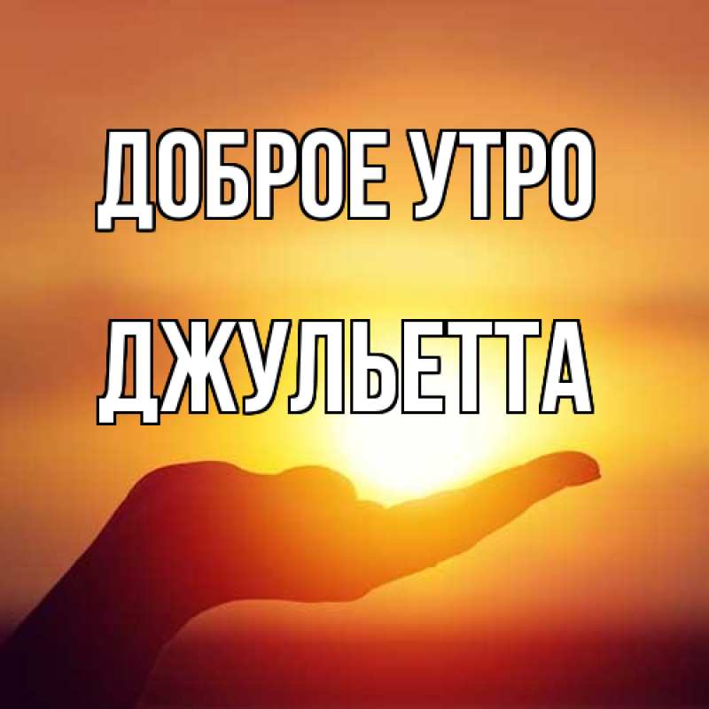 Картинка Доброе утро, Джульетта