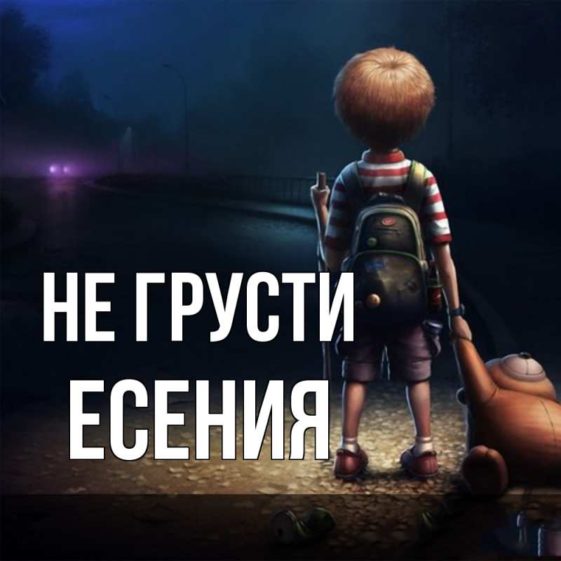 Картинка Не грусти, Есения