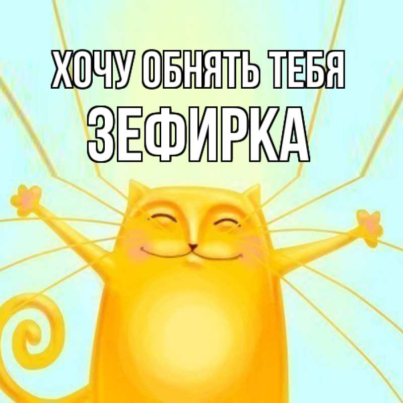 Картинка Хочу обнять тебя, зефирка