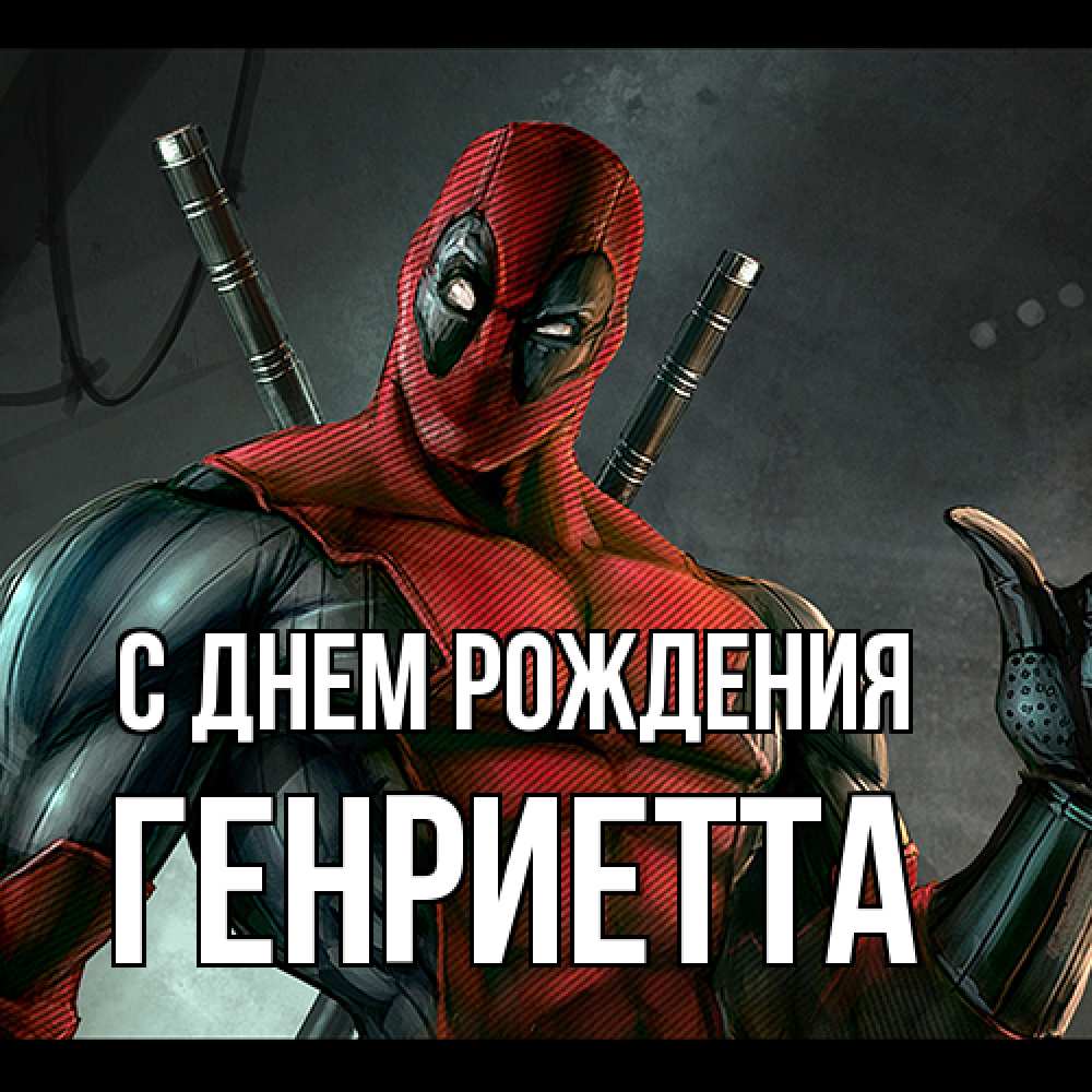 Открытка на каждый день с именем, Генриетта С днем рождения марвел супергерои Прикольная открытка с пожеланием онлайн скачать бесплатно 