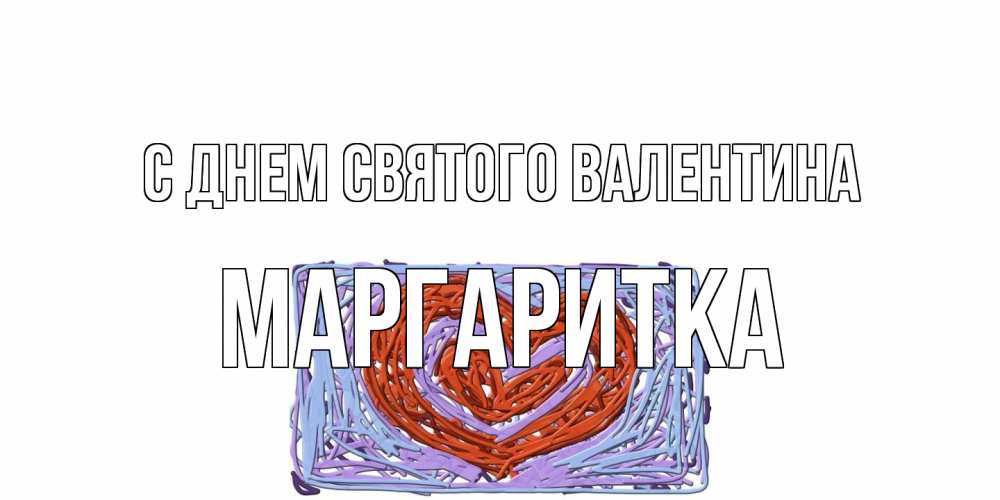 Открытка на каждый день с именем, Маргаритка С днем Святого Валентина красное сердечко для валентинки Прикольная открытка с пожеланием онлайн скачать бесплатно 