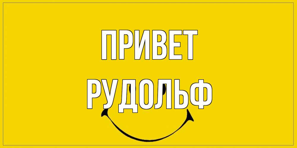 Открытка на каждый день с именем, Рудольф Привет смайл Прикольная открытка с пожеланием онлайн скачать бесплатно 