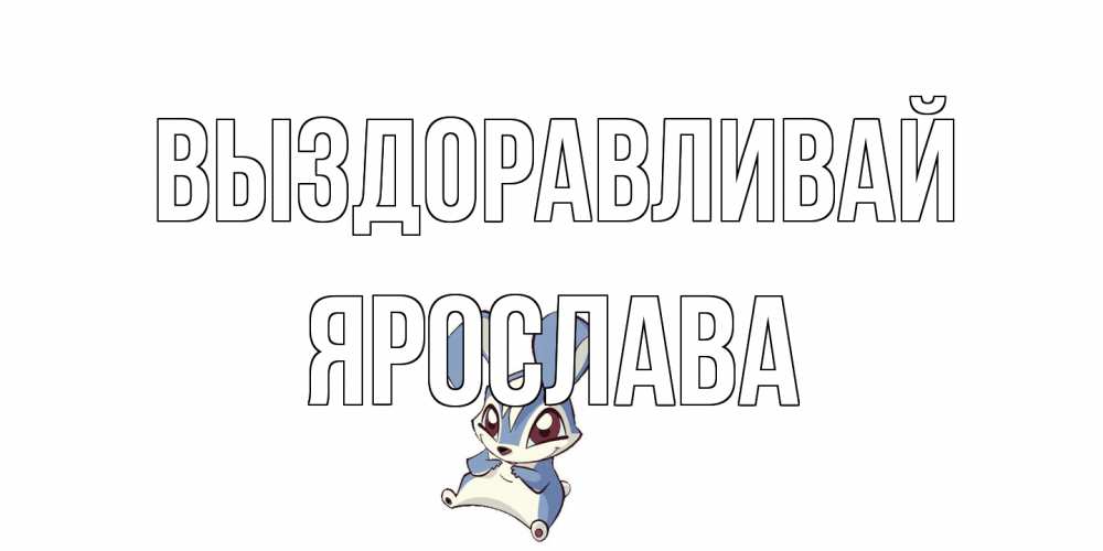 Открытка на каждый день с именем, Ярослава Выздоравливай серый заяц на открытке про выздоравление Прикольная открытка с пожеланием онлайн скачать бесплатно 