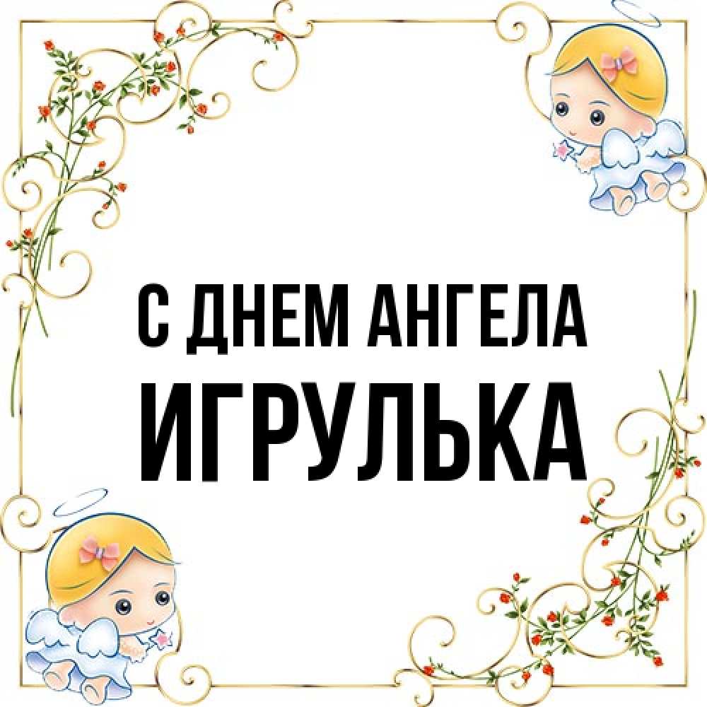Открытка на каждый день с именем, игрулька С днем ангела девочки ангелы Прикольная открытка с пожеланием онлайн скачать бесплатно 