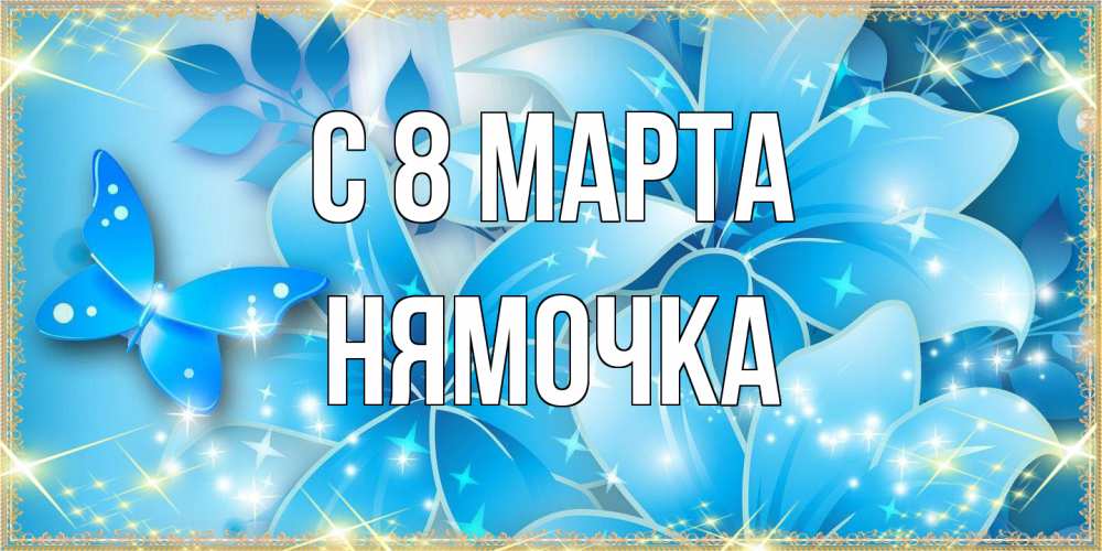 Открытка на каждый день с именем, нямочка C 8 МАРТА современные открытки на международный женский день для любимой Прикольная открытка с пожеланием онлайн скачать бесплатно 