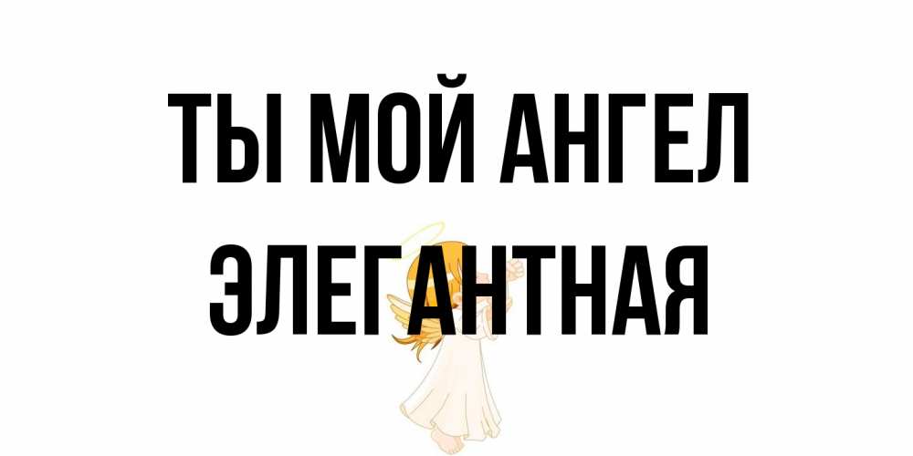 Открытка на каждый день с именем, элегантная Ты мой ангел ангел, девочка Прикольная открытка с пожеланием онлайн скачать бесплатно 