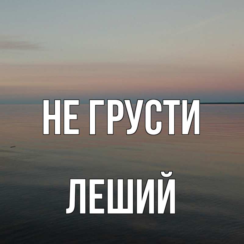 Картинка Не грусти, Леший