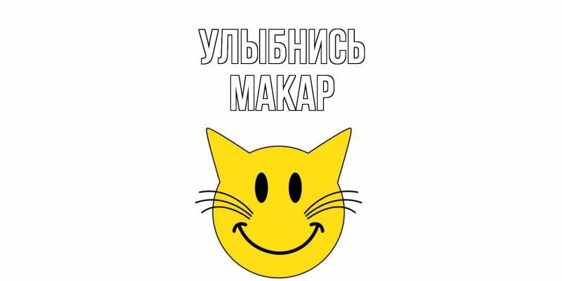 Картинка Улыбнись, Макар