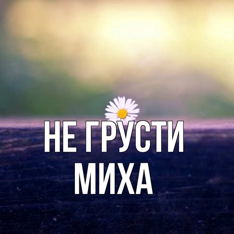 Картинка Не грусти, Миха