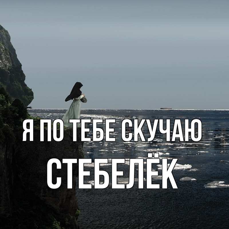 Картинка Я по тебе скучаю, Стебелёк