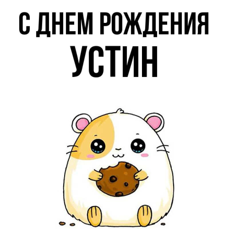 Картинка С днем рождения, Устин