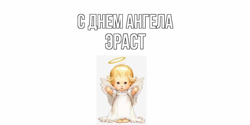 Картинка С днем ангела, Эраст