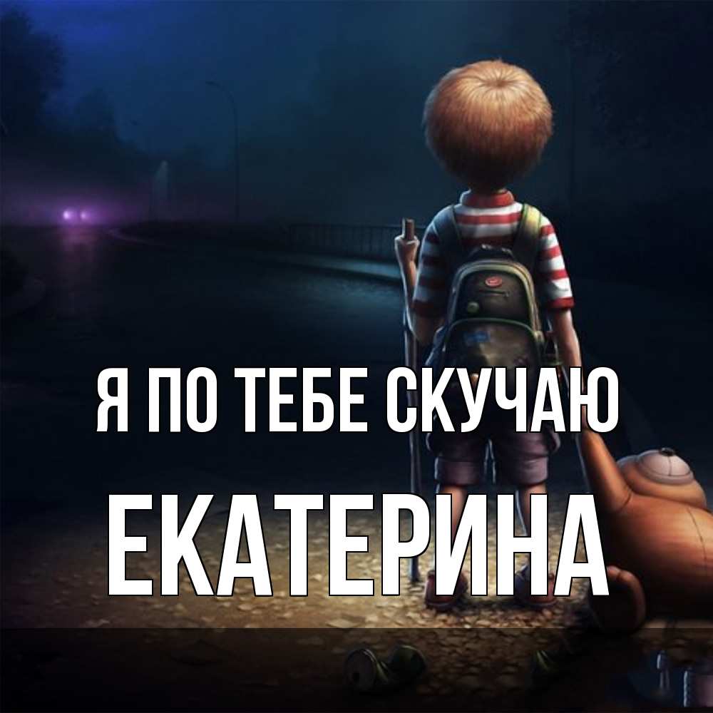 Открытка на каждый день с именем, Екатерина Я по тебе скучаю скучно Прикольная открытка с пожеланием онлайн скачать бесплатно 