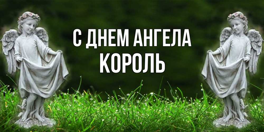Открытка на каждый день с именем, Король С днем ангела небо, ангел, девушка Прикольная открытка с пожеланием онлайн скачать бесплатно 
