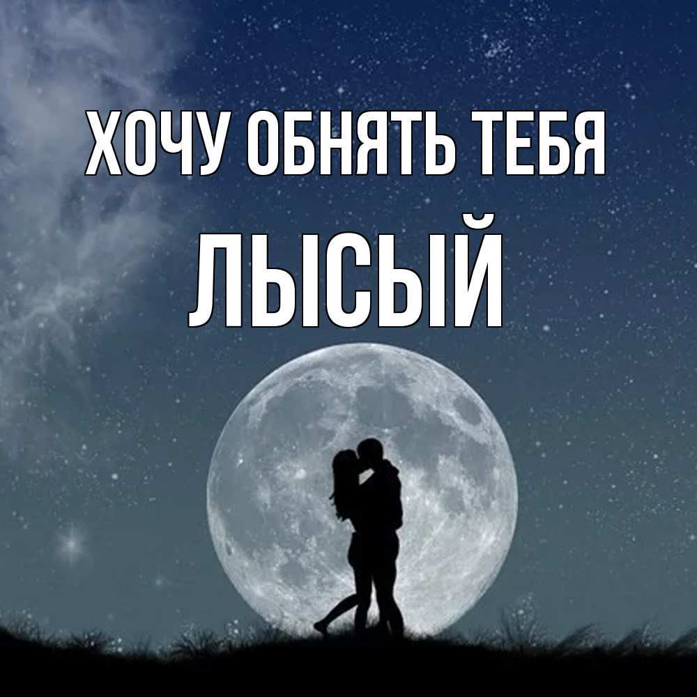 Открытка на каждый день с именем, Лысый Хочу обнять тебя сладкая парочка Прикольная открытка с пожеланием онлайн скачать бесплатно 