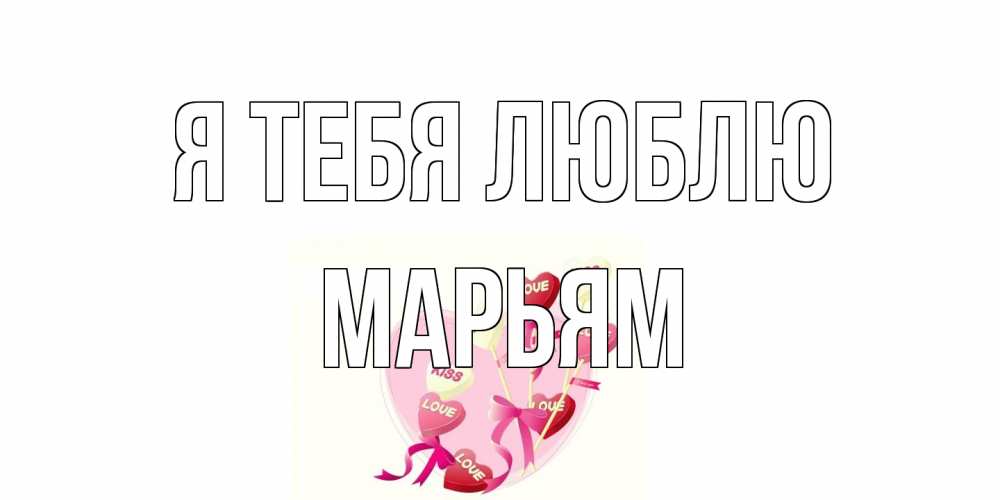 Открытка на каждый день с именем, Марьям Я тебя люблю сердце, леденцы Прикольная открытка с пожеланием онлайн скачать бесплатно 
