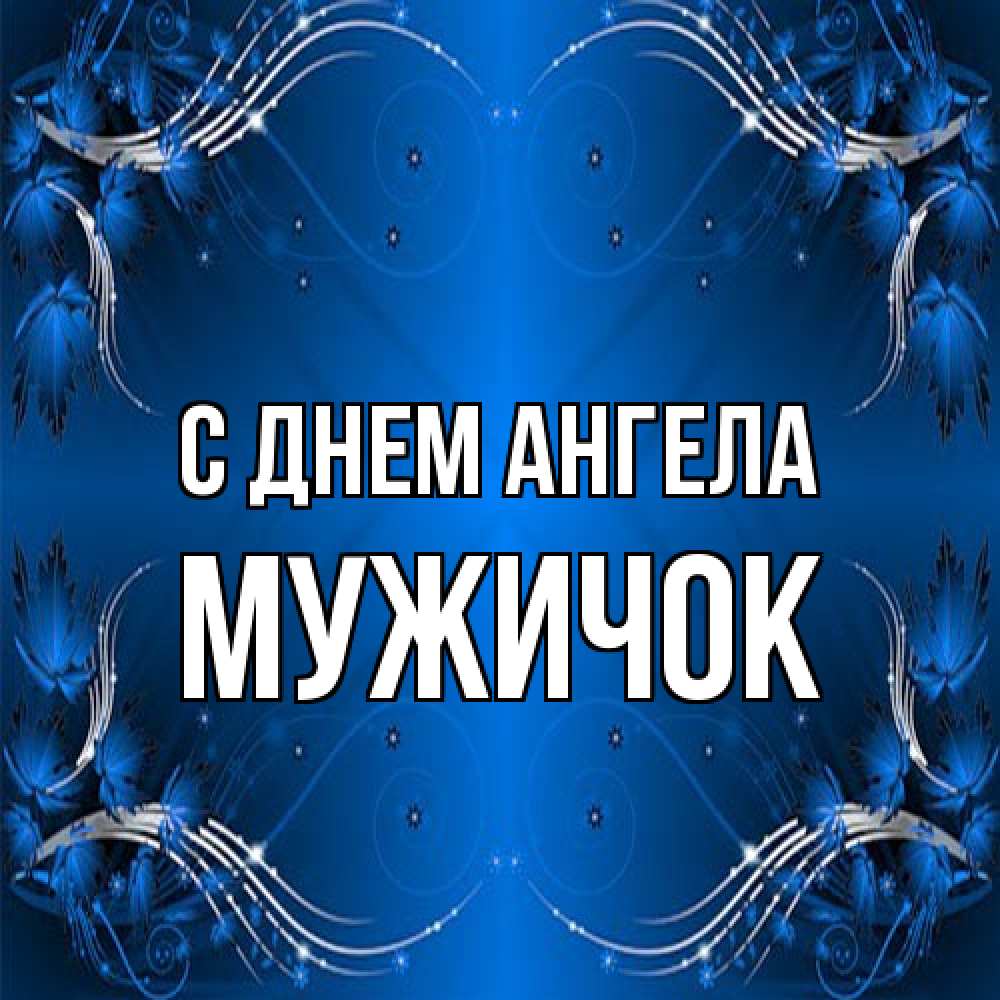 Открытка на каждый день с именем, Мужичок С днем ангела красивая рамочка с узорами Прикольная открытка с пожеланием онлайн скачать бесплатно 