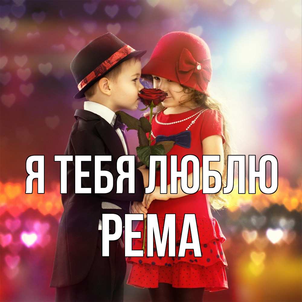 Открытка на каждый день с именем, Рема Я тебя люблю черное и красное и роза Прикольная открытка с пожеланием онлайн скачать бесплатно 