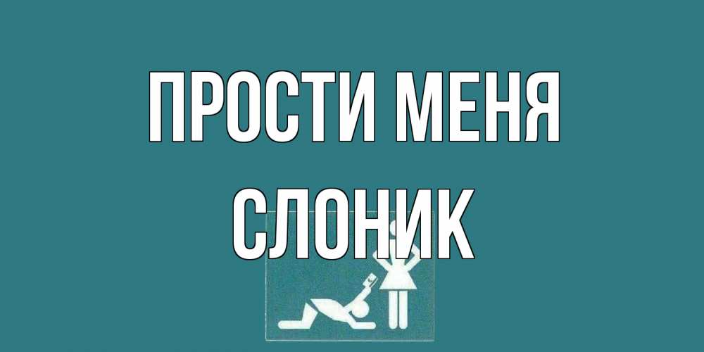 Открытка на каждый день с именем, Слоник Прости меня прости Прикольная открытка с пожеланием онлайн скачать бесплатно 
