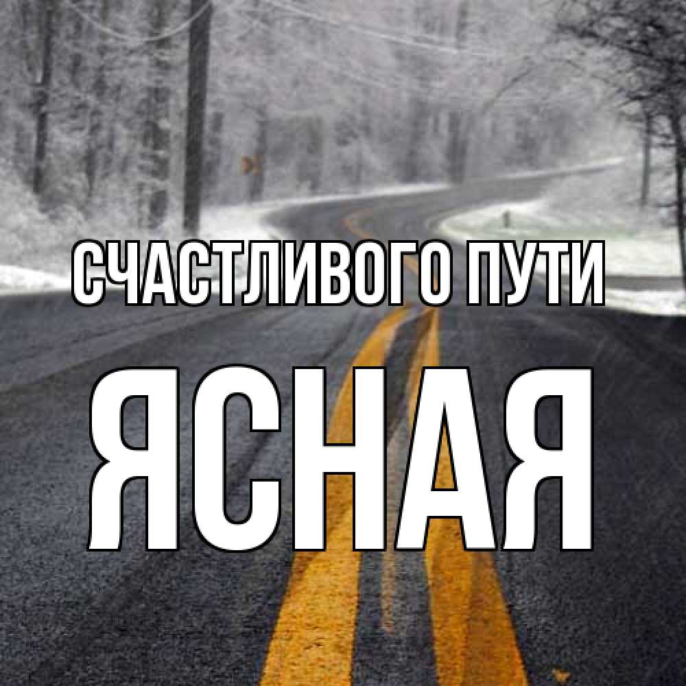 Открытка на каждый день с именем, Ясная Счастливого пути хорошего вам путешествия Прикольная открытка с пожеланием онлайн скачать бесплатно 