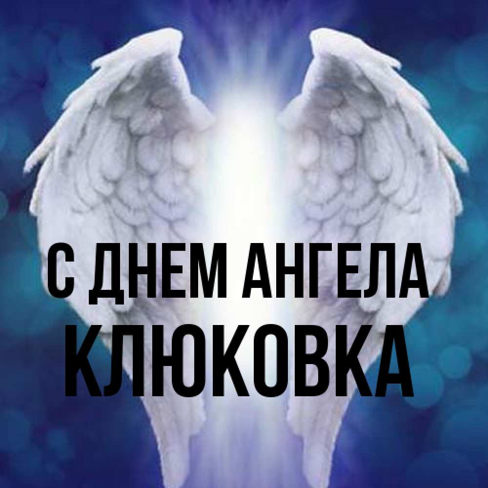 Открытка на каждый день с именем, клюковка С днем ангела синий фон и крылышки Прикольная открытка с пожеланием онлайн скачать бесплатно 