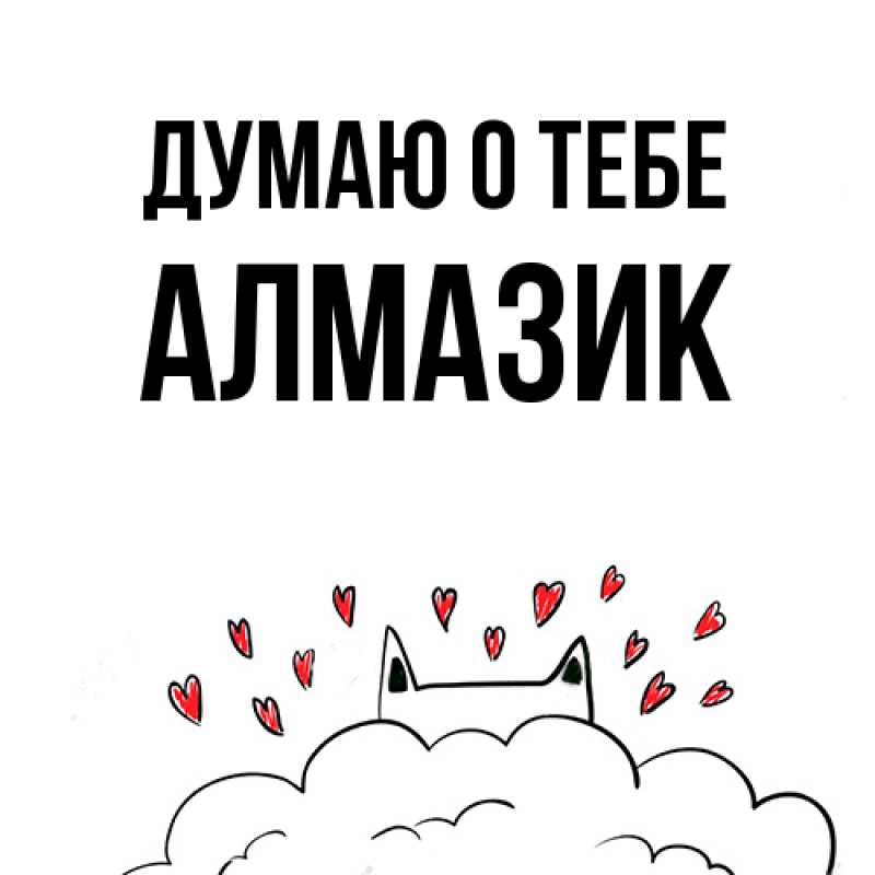 Картинка Думаю о тебе, Алмазик